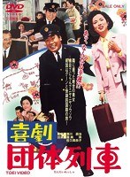 喜劇 団体列車　ドラマ