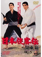 日本侠客伝 関東篇　アクション