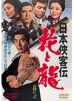日本侠客伝 花と龍　ドラマ