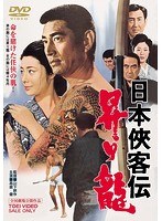 日本侠客伝 昇り龍　ドラマ