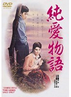 純愛物語　ドラマ