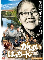 佐賀のがばいばあちゃん　ドラマ