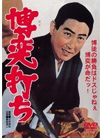 博奕打ち　アクション