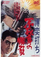 博奕打ち 不死身の勝負　アクション