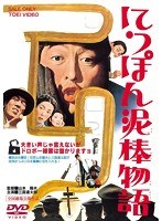 にっぽん泥棒物語　ドラマ