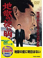 地獄の掟に明日はない