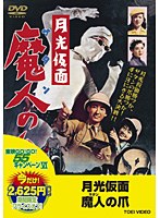 月光仮面 魔人の爪