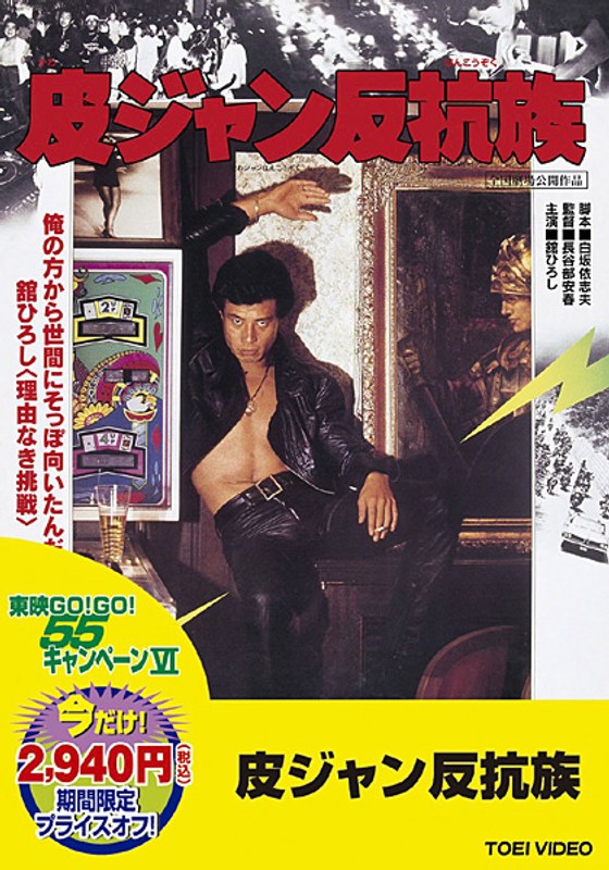 皮ジャン反抗族