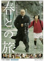春との旅　ドラマ