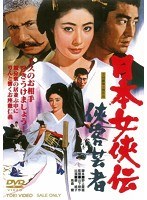 日本女侠伝 侠客芸者　ドラマ