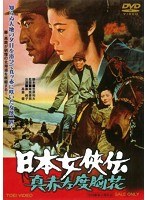 日本女侠伝 真赤な度胸花　ドラマ