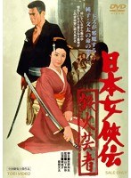 日本女侠伝 鉄火芸者　ドラマ