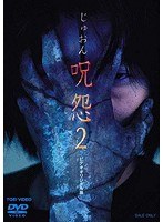 呪怨2　ドラマ