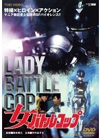 女バトルコップ　アクション
