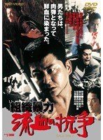 組織暴力 流血の抗争　ドラマ