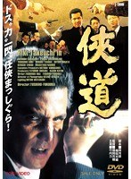 侠道（おとこみち）　ドラマ