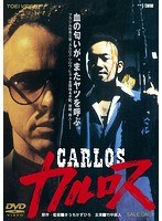 カルロス　ドラマ