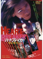 ハートブレイカー 弾丸より愛をこめて　ドラマ