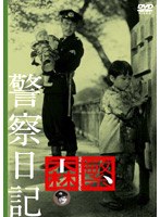 警察日記　ドラマ