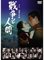 戦争と人間 第一部 運命の序曲　ドラマ