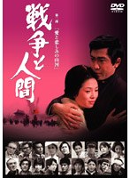 戦争と人間 第二部 愛と悲しみの山河　ドラマ