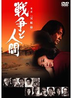 戦争と人間 第三部 完結篇　ドラマ