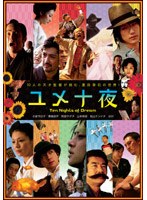 ユメ十夜　ドラマ