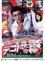 デコトラの鷲 其の弐 会津・喜多方・人情街道！　アクション