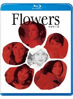 FLOWERS-フラワーズ- （ブルーレイディスク）　ドラマ