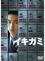 イキガミ　ドラマ
