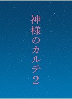 神様のカルテ2 スペシャル・エディション　ドラマ