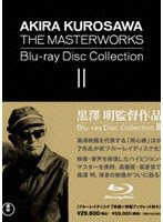 黒澤明監督作品 AKIRA KUROSAWA THE MASTERWORKS Blu-ray Disc Collection II（ブルーレイディスク）　ドラマ