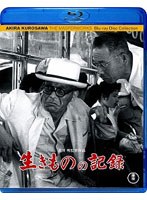生きものの記録 （ブルーレイディスク）　ドラマ