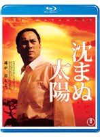 沈まぬ太陽 （特典DVD付2枚組 ブルーレイディスク）　ドラマ