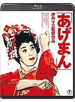 あげまん （ブルーレイディスク）　ドラマ