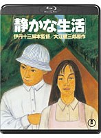 静かな生活 （ブルーレイディスク）　ドラマ