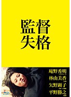 【クリックで詳細表示】監督失格 (ブルーレイディスク 特典DVD付2枚組)