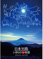 日本列島 いきものたちの物語 Blu-ray豪華版（特典Blu-ray付2枚組） （ブルーレイディスク）　ドキュメンタリー