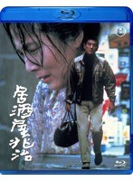 居酒屋兆治 （ブルーレイディスク）　ドラマ