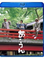 あ・うん （ブルーレイディスク）　ドラマ
