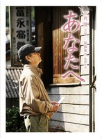 あなたへ （ブルーレイディスク）　ドラマ
