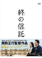 終の信託 （ブルーレイディスク）　ドラマ