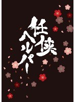 任侠ヘルパー スペシャル・エディション （ブルーレイディスク）　ドラマ