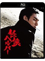 任侠ヘルパー スタンダード・エディション （ブルーレイディスク）　ドラマ