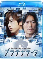 プラチナデータ スタンダード・エディション （ブルーレイディスク）　ドラマ