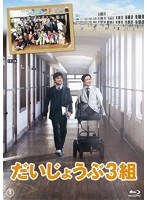 だいじょうぶ3組 Blu-ray（特典DVD付2枚組） （ブルーレイディスク）　ドラマ