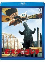 モスラ対ゴジラ 【60周年記念版】 （ブルーレイディスク）　アクション