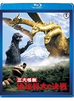 三大怪獣 地球最大の決戦 【60周年記念版】 （ブルーレイディスク）　アクション