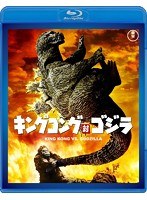 キングコング対ゴジラ 【60周年記念版】 （ブルーレイディスク）　アクション