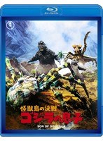 怪獣島の決戦 ゴジラの息子 【60周年記念版】 （ブルーレイディスク）　アクション